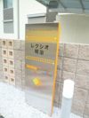 レクシオ明治 C棟の外観画像