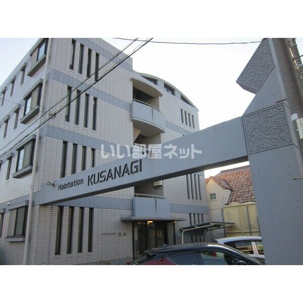 アビタシオン草薙の外観画像