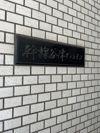 幹線谷津マンションの外観画像