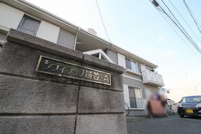 シティラック越谷 Aの外観画像