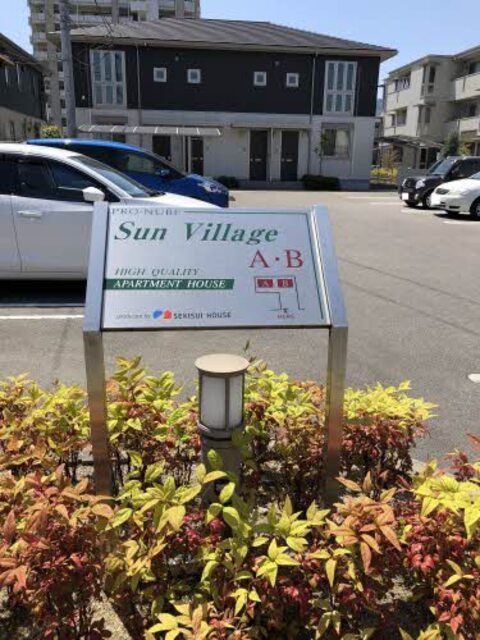 サンビレッジ A棟の外観画像