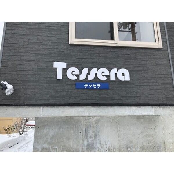 テッセラの外観画像