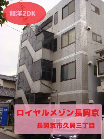 ロイヤルメゾン長岡京の外観画像