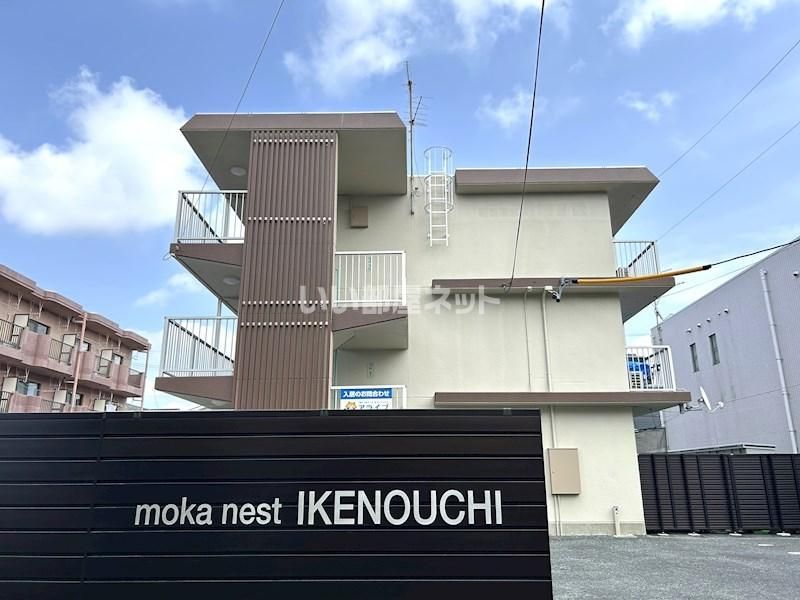 moka nest IKENOUCHI (モカネストイケノウチ)の外観画像