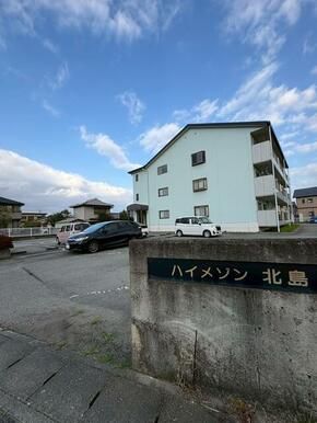 ハイメゾン北島の外観画像