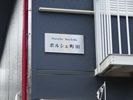ポルシェ町田の外観画像