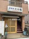 T＆Tの外観画像