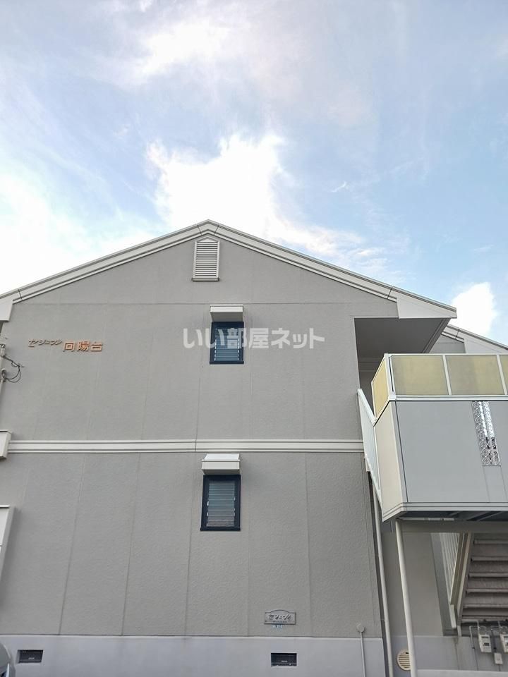 セジュール向陽台の外観画像
