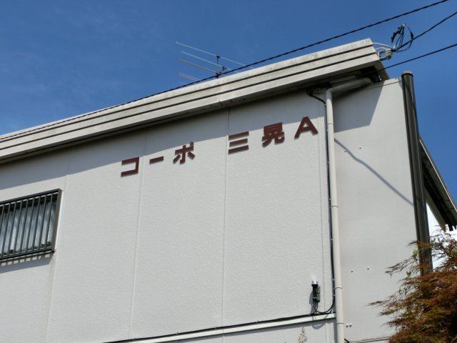 コーポ三晃Aの外観画像