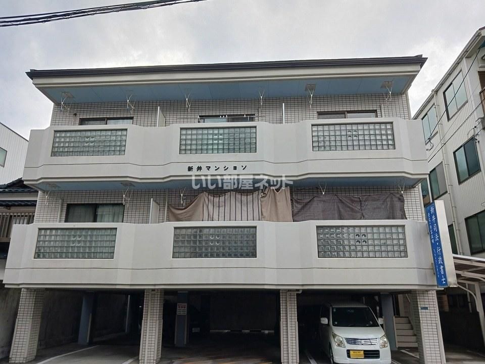 新井マンションの外観画像