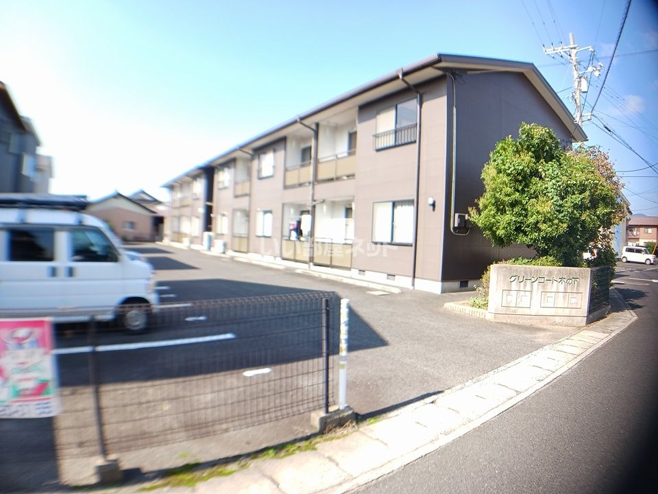 グリーンコート木の下 A棟の外観画像