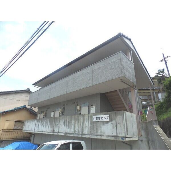 小古曽ヒルズの外観画像