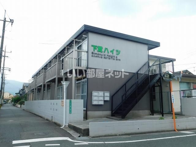 下貫ハイツの外観画像