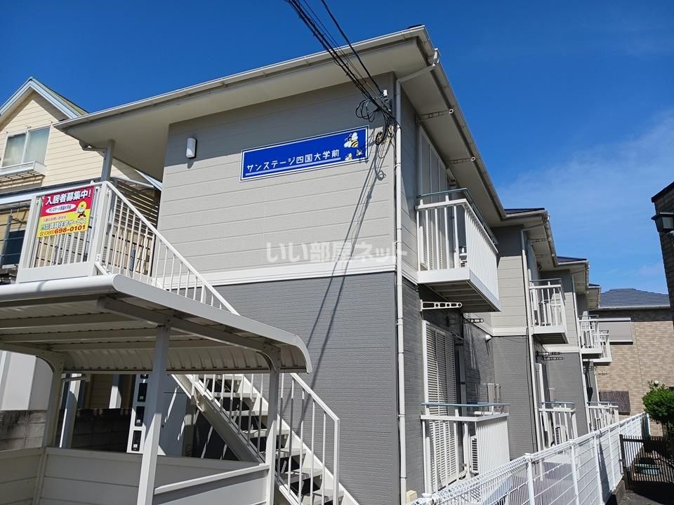 サンステージ四国大学前の外観画像