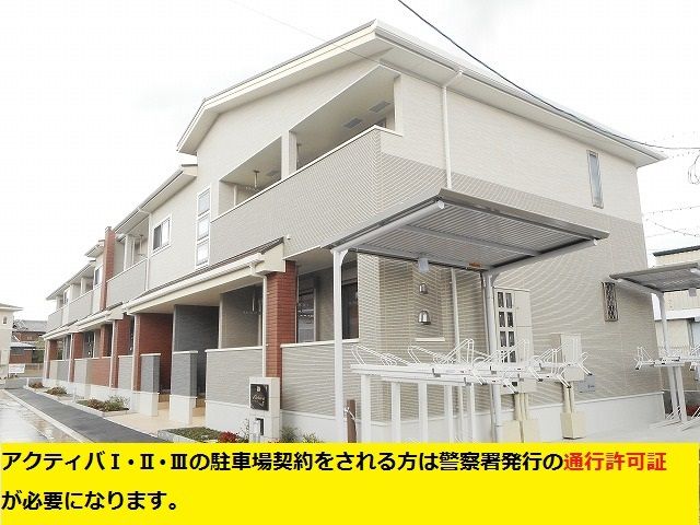 アクティバ Ⅲの外観画像