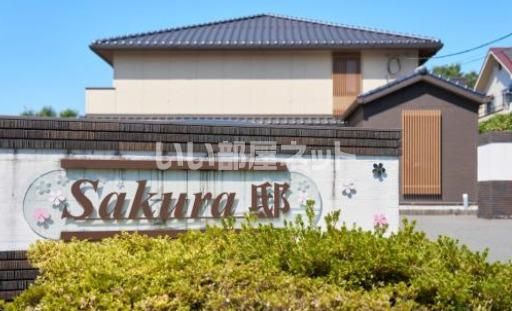 Sakura邸の外観画像