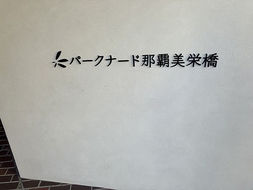 パークナード那覇美栄橋の外観画像