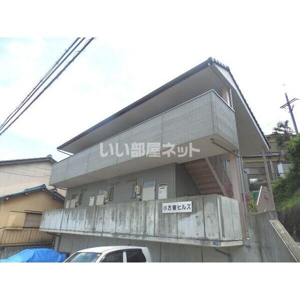 小古曽ヒルズの外観画像