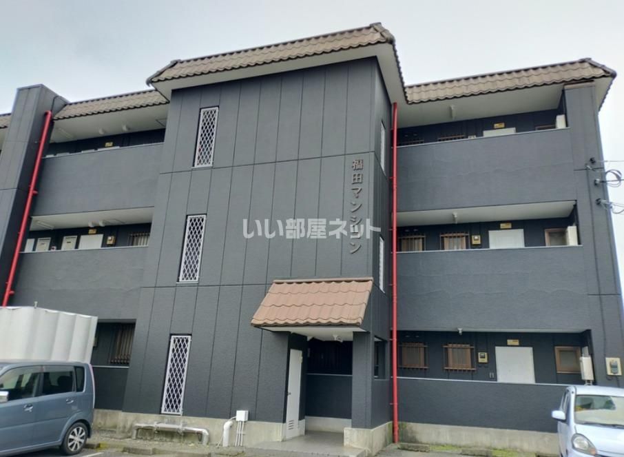 福田マンションの外観画像