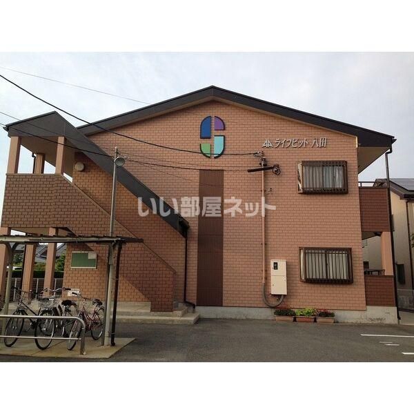 ライフピット八田の外観画像