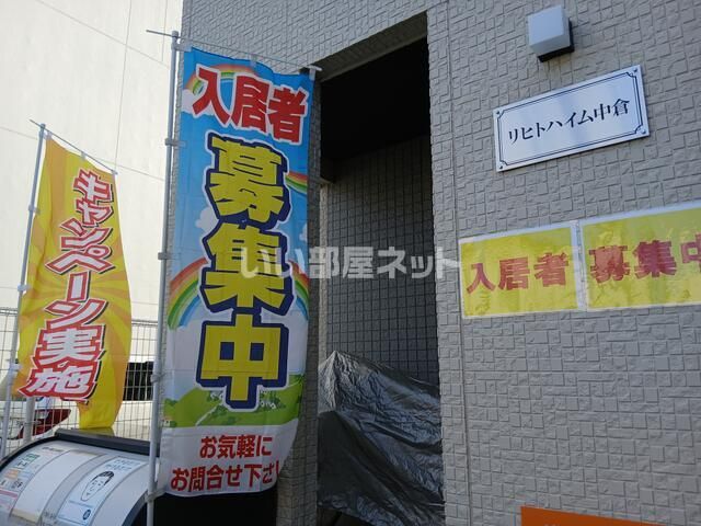 リヒトハイム中倉の外観画像
