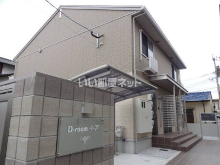 D-room小戸の外観画像