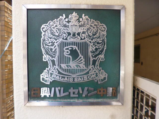 日興パレセゾン中野の外観画像