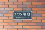 メイゾン落合の外観画像