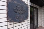 メゾン・ド・ラシーヌの外観画像