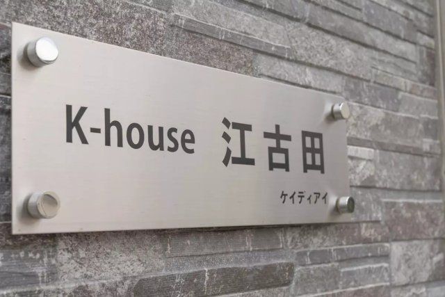 K-house江古田の外観画像