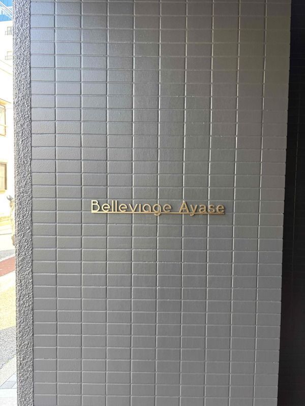 Belleviage Ayaseの外観画像