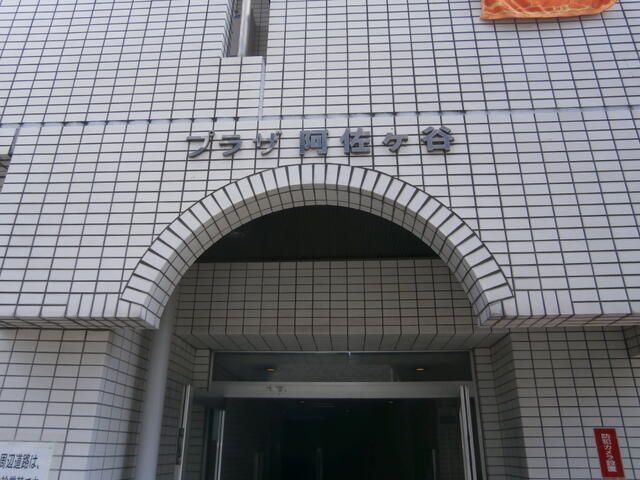 プラザ阿佐ヶ谷の外観画像