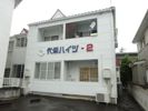 代栄ハイツNo.2の外観画像