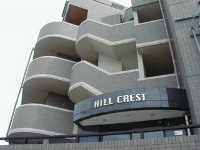 ヒルクレストの外観画像
