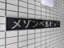 メゾンベルビューの外観画像