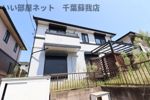 ちはら台南貸家の外観画像