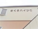 サクラハイツCの外観画像