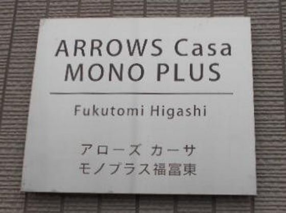 ARROWS Casa MONOPLUS福富東 F棟の外観画像