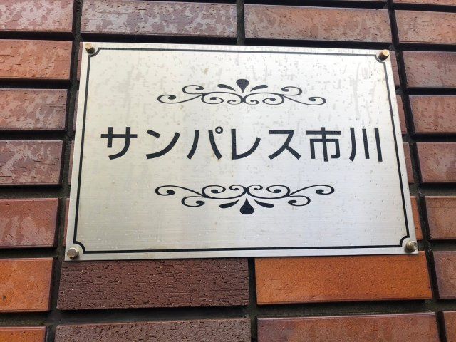 サンパレス市川の外観画像
