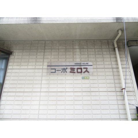 コーポミロスの外観画像
