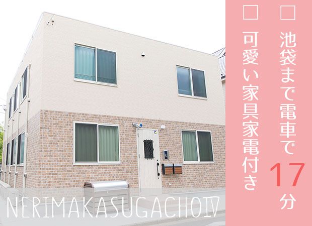練馬春日町Ⅳの外観画像