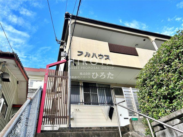 フルハウスの外観画像
