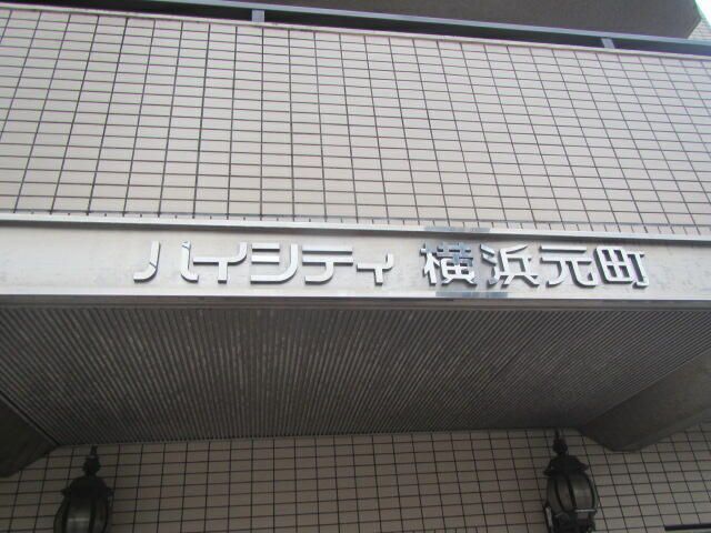 ハイシティ横浜元町の外観画像