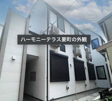 ハーモニーテラス要町の外観画像