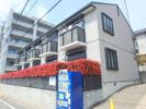 メゾンドシャルポンティエ Ⅲの外観画像