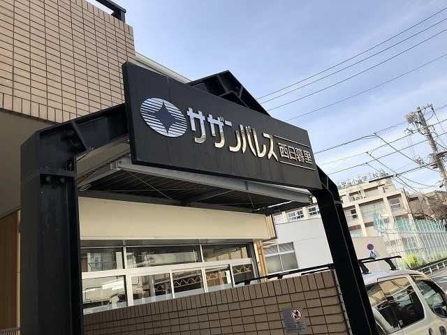 サザンパレス西日暮里の外観画像
