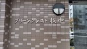 グリーンクレスト杁中の外観画像