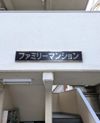 ファミリーマンションの外観画像