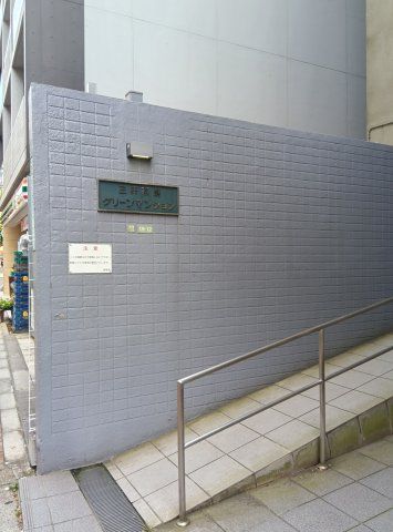 三軒茶屋グリーンマンションの外観画像
