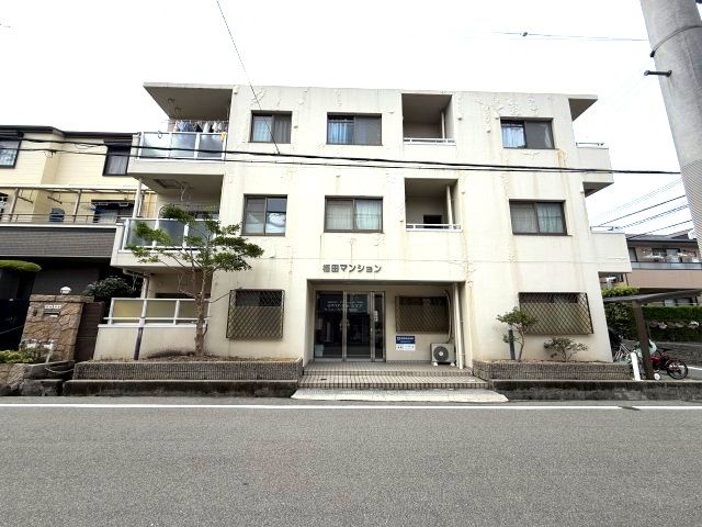 福田マンションの外観画像